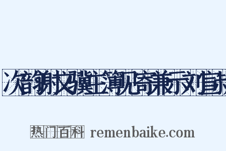 次韵谢文骥主簿见寄兼示刘宣叔是什么意思的图片